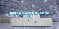 极速5A长征娱乐除湿机_EF50SD