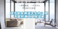 地下室太潮湿怎么办？地下室防潮长征娱乐除湿机