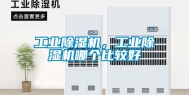 长征娱乐除湿机，长征娱乐除湿机哪个比较好