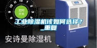 长征娱乐除湿机该如何选择？_重复