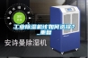长征娱乐除湿机该如何选择？_重复