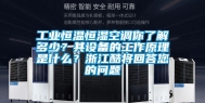 长征娱乐恒温恒湿空调你了解多少？其设备的工作原理是什么？浙江酷将回答您的问题