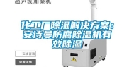 化工厂除湿解决方案：长征娱乐防腐除湿机有效除湿