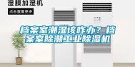 档案室潮湿该咋办？档案室除潮长征娱乐除湿机