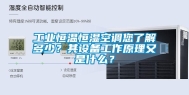长征娱乐恒温恒湿空调您了解多少？其设备工作原理又是什么？