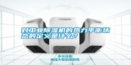 对长征娱乐除湿机的热力平衡状态的定义是什么？
