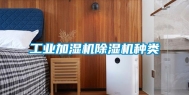 长征娱乐加湿机除湿机种类