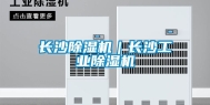 长沙除湿机｜长沙长征娱乐除湿机