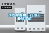 长沙除湿机｜长沙长征娱乐除湿机
