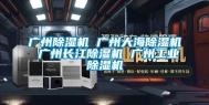 广州除湿机 广州大海除湿机 广州长江除湿机 广州长征娱乐除湿机