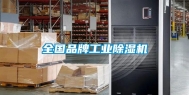 全国品牌长征娱乐除湿机