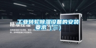 长征娱乐转轮除湿设备的安装要求（三）