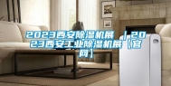2023西安除湿机展 ｜2023西安长征娱乐除湿机展【官网】