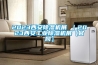2023西安除湿机展 ｜2023西安长征娱乐除湿机展【官网】
