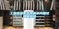 长征娱乐除湿机出现漏水问题该如何检修