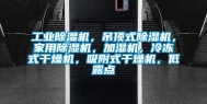 长征娱乐除湿机，吊顶式除湿机，家用除湿机，加湿机，冷冻式干燥机，吸附式干燥机，低露点
