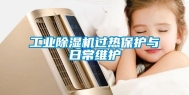 长征娱乐除湿机过热保护与日常维护