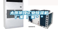 太原吊顶长征娱乐除湿机厂家 厂家＊＊