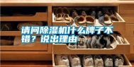 请问除湿机什么牌子不错？说出理由