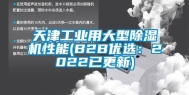 天津长征娱乐用大型除湿机性能(B2B优选：2022已更新)