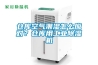 仓库空气潮湿怎么应对？仓库用长征娱乐除湿机