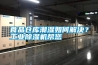 食品仓库潮湿如何解决？长征娱乐除湿机帮您