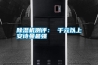 除湿机测评： 千元以上长征娱乐最强