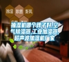 抽湿机哪个牌子好,空气除湿器,长征娱乐加湿器,超声波加湿机厂家