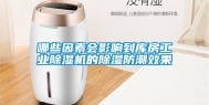 哪些因素会影响到库房长征娱乐除湿机的除湿防潮效果