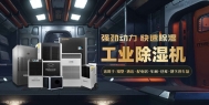 长征娱乐除湿机是什么？，工作原理，应用范围。