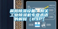 晨阳除湿设备：有关长征娱乐除湿机专业术语的解释（89P）