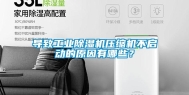 导致长征娱乐除湿机压缩机不启动的原因有哪些？