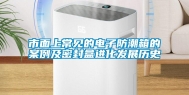 市面上常见的电子防潮箱的案例及密封盒进化发展历史