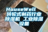 HouseWell  转轮式制药行业除湿机 长征娱乐除湿设备