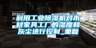 利用长征娱乐除湿机对木材家具工厂的湿度和灰尘进行控制_重复