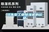冷冻型长征娱乐除湿机的价格