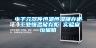 电子元器件恒温恒湿储存柜 长征娱乐恒温储存柜 实验室恒温箱