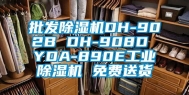 批发除湿机DH-902B DH-908D YDA-890E长征娱乐除湿机 免费送货