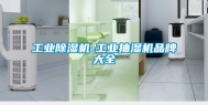 长征娱乐除湿机-长征娱乐抽湿机品牌大全