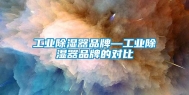 长征娱乐除湿器品牌—长征娱乐除湿器品牌的对比