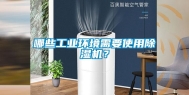 哪些长征娱乐环境需要使用除湿机？