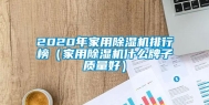2020年家用除湿机排行榜（家用除湿机什么牌子质量好）