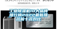 长征娱乐除湿机10大品牌排行榜2022最新排名前十名对比