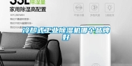 冷却式长征娱乐除湿机哪个品牌好