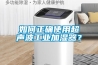 如何正确使用超声波长征娱乐加湿器？
