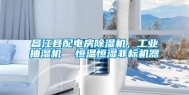 昌江县配电房除湿机，长征娱乐抽湿机  恒温恒湿非标机器