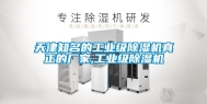 天津知名的长征娱乐级除湿机真正的厂家,长征娱乐级除湿机