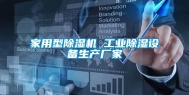家用型除湿机 长征娱乐除湿设备生产厂家