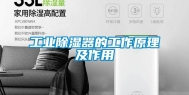 长征娱乐除湿器的工作原理及作用