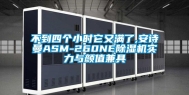 不到四个小时它又满了,长征娱乐ASM-260NE除湿机实力与颜值兼具